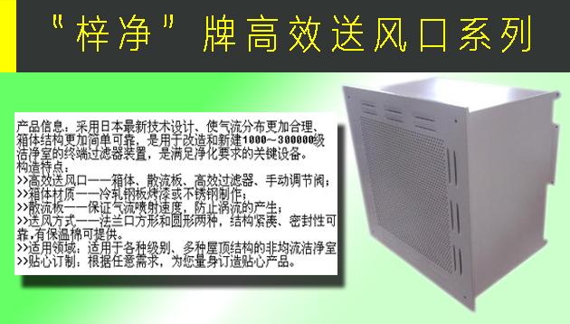 高效送風口包含靜壓箱，散流板，高效過濾器，與風管的接口可為頂接或側(cè)接。